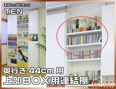 奥行44cm用連結棚上部BOX用