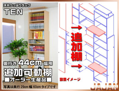 耐震ラックTEN大容量44cm奥行きタイプ追加可動棚