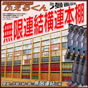 横連結で無限増殖!漫画収納本棚横連ラックふえるくん本体【耐震本棚】【隙間収納】【地震対策】【壁面収納】【RCP】【10P11Aug14】