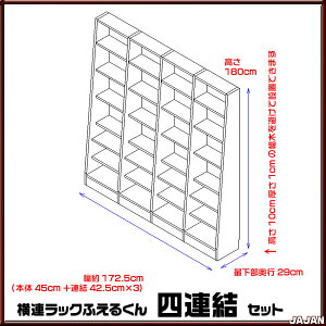 横連漫画収納本棚ふえるくんセットで17%OFFオトクな四連結セット【耐震本棚】【隙間収納】【地震対策】【壁面収納】【RCP】【532P19Apr16】