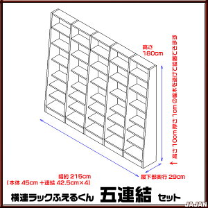 横連漫画収納本棚ふえるくんセットで30%OFF!オトクな五連結セット【壁面収納】【耐震本棚】【隙間収納】【地震対策】【RCP】【532P19Apr16】