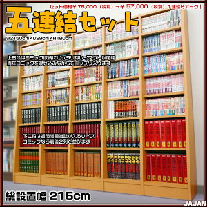 横連漫画収納本棚ふえるくんセットで約25%オトクな五連結セット送料無料