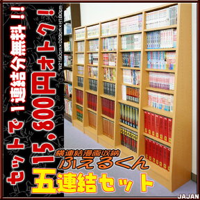 横連漫画収納 本棚 ふえるくん セットで1連結分オトクな五連結セット【壁面収納】【耐震本棚】【隙間収納】【地震対策】 【RCP】【-JAJAN SPU-】