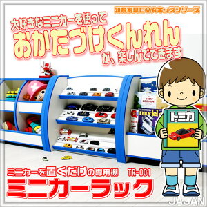 ミニカーを置くだけの専用棚ミニカーラック(トミカラック)トミカをスッキリと収納できる子供用収納棚です