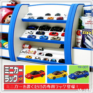 ミニカーを置くだけの専用棚ミニカーラック(トミカラック)トミカをスッキリと収納できる子供用収納棚です