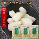 【セール 1480円⇒1380円】熟成甘らっきょう 国産 無添加 80gx3袋 らっきょう漬け 送料無料 カリカリらっきょう漬け お歳暮 らっきょ 漬け物 還暦...
