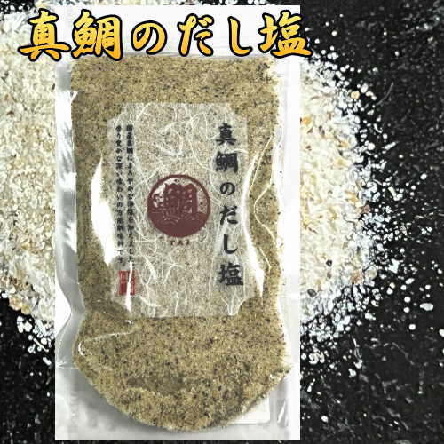 【賞味期限2024年4月2日のため特別価格】740円⇒500円　だし塩 国産 真鯛のだし塩 　 160g 送料無料 万能調味料 所さんお届けモノです 家事ヤロウで紹介 ご飯のお供 食品 メール便 ギフト 贈り物 お中元のサムネイル