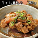 牛すじ煮込み　280gx10袋 送料無料　宅配便　熊本県産 牛すじ肉をじっくり、やわらかく煮込みました。豊前とうがらしを加えて甘辛に味付け 保存食 非常食 防災食品 長期保存 ポイント消化 ギフト 贈り物