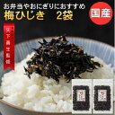 【SALE価格 1480円⇒1450円】国産　梅ひじき 220g（110g×2袋） ひじき ふりかけ 国産 おにぎりの具　樽味屋 九州産の芽ひじきと国産カリカリ梅の実入り しそひじき お茶漬け ご飯のお供 ごはんのおとも 九州・ご当地 お土産ポイント消化 樽味屋 メール便