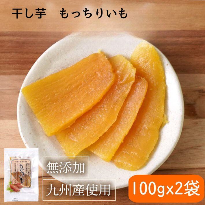 紅はるか 干し芋 もっちりいも（べにはるか 干しいも　平切り）100g x 2袋 1000円ポッキリ ...