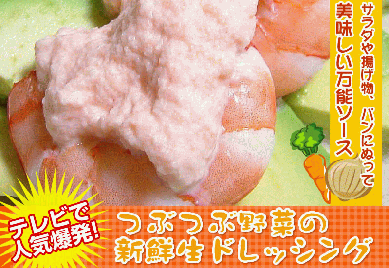 つぶつぶ野菜の新鮮生ドレッシング♪オリジナル・黒ゴマ・わさび・柚子こしょう・カレージャン辛・和風らっきょう7種類の味から選べます万能ソースのように使えるたまねぎとニンジンたっぷり無添加ドレッシング10P23oct10