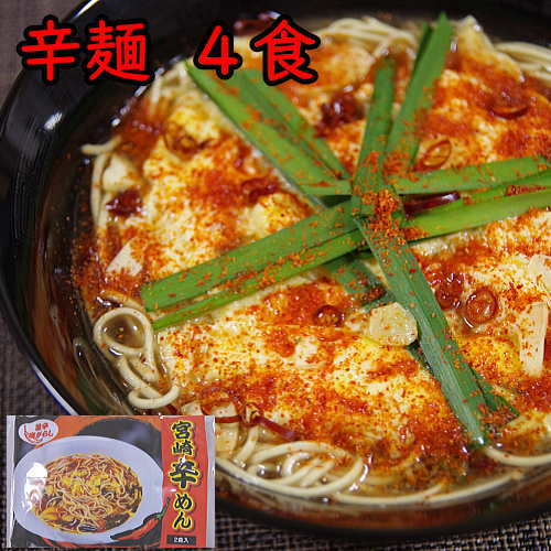 ＼ポイント5倍／宮崎 辛麺（辛めん）4食 送料無料 ご当地ラーメンお試しセット 宮崎ラーメン B級グルメ 九州 お土産 ご当地　　ポイント 消化 メール便　メール 便 ギフト プチギフト 贈り物 お中元