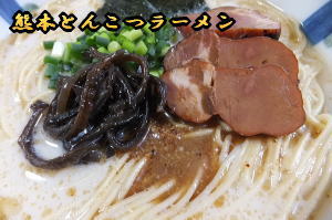 熊本とんこつラーメン