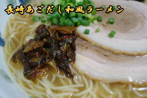 長崎あごだし和風ラーメン