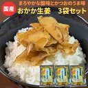 【セール 1480円⇒1296円】国産 おかか生姜 3袋セット 国産 宮崎県産生姜を枕崎産鰹節、利尻産昆布だし、国産丸大豆醤油を使った土佐酢に漬け込みました。ご...