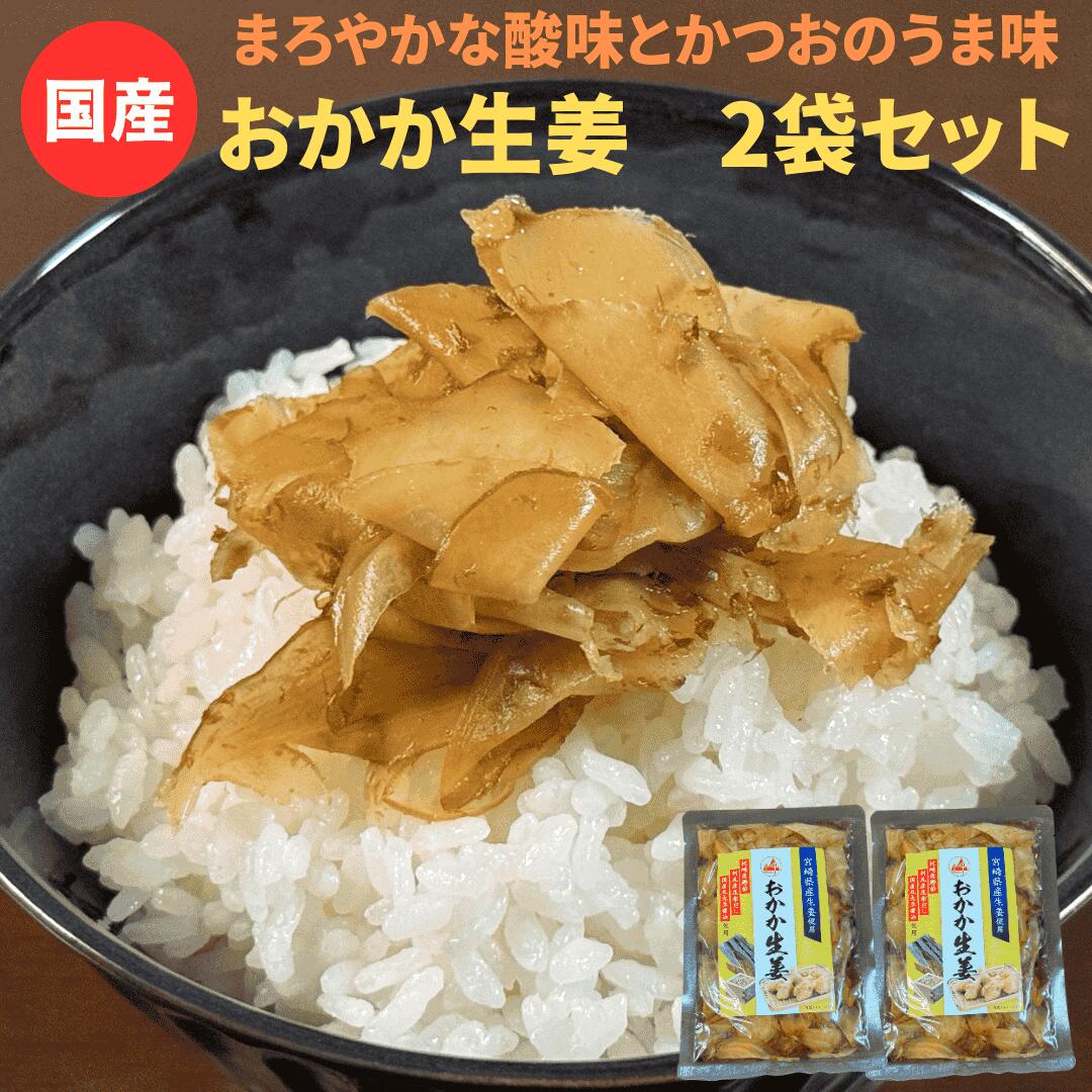 【漬物グランプリ2025 金賞受賞】国産 おかか生姜 2袋セット 1000円ポッキリ 送料無料 宮崎県産生姜を枕崎産鰹節、利尻産昆布だし、国産丸大豆醤油を使った...