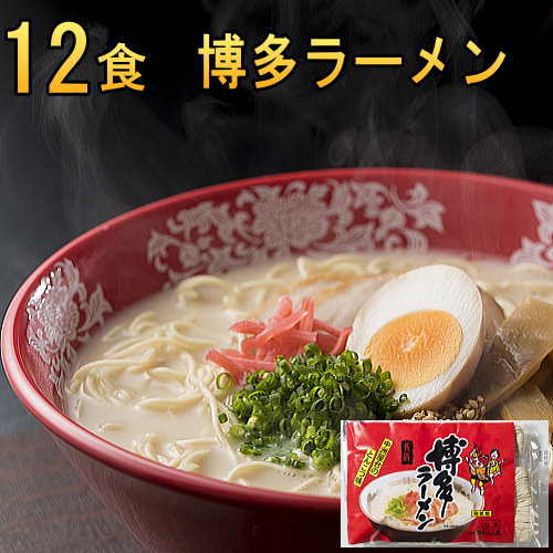 博多とんこつラーメン12食 送料無料 豚骨ラーメン 博多ラーメン　とんこつらーめん 福岡・九州　お土産　ご当地　b級グルメ メガ盛り　福岡県応援WEB物産展