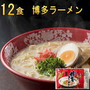 博多とんこつラーメン12食 送料無料 豚骨ラーメン 博多ラーメン　とんこつらーめん 福岡・九州　お土産　ご当地　b級…