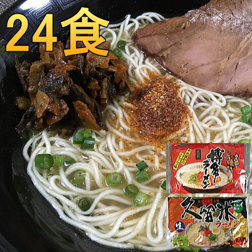 とんこつラーメン（豚骨らーめん）24食　送料無料　福岡・博多とんこつラーメン、久留米豚骨ラーメン メガ盛り B級グルメ　福岡の帰省土産 九州