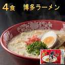 博多ラーメン4食 送料無料 お試しセ