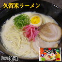 【賞味期限2024年3月13日のため1296円⇒600円】久留米ラーメン4食 豚骨ラーメン ご当地 とんこつラーメン 送料無料 グルメ食品 お試しセット B級グルメ 福岡・九州 お土産 ポイント 消化 メール便 福袋　メール 便 ギフト　プチギフト　贈り物 お中元