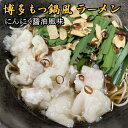 【賞味期限2024年3月13日のため1296円⇒600円】もつ鍋風ラーメン 4食 送料無料 お試しセット にんにく醤油のスープが旨い らーめん B級グルメ 九州 お土産 ご当地　ポイント 消化 メール 便 ギフト プチギフト 贈り物 お中元