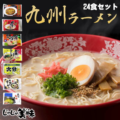 九州通販・取り寄せのじゃじゃ美味 とんこつラーメン(豚骨らーめん)24食 ご当地ラーメン 送料無料 福岡・博多とんこつラーメン、久留米豚骨ラーメン メガ盛り B級グルメ 福岡の帰省土産 九州