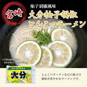 【賞味期限2024年3月13日のため1296円⇒600円】柚子胡椒ラーメン 4食 送料無料 B級グルメ 九州 お土産 ご当地　ポイント 消化 メール 便 ギフト プチギフト 贈り物 お中元