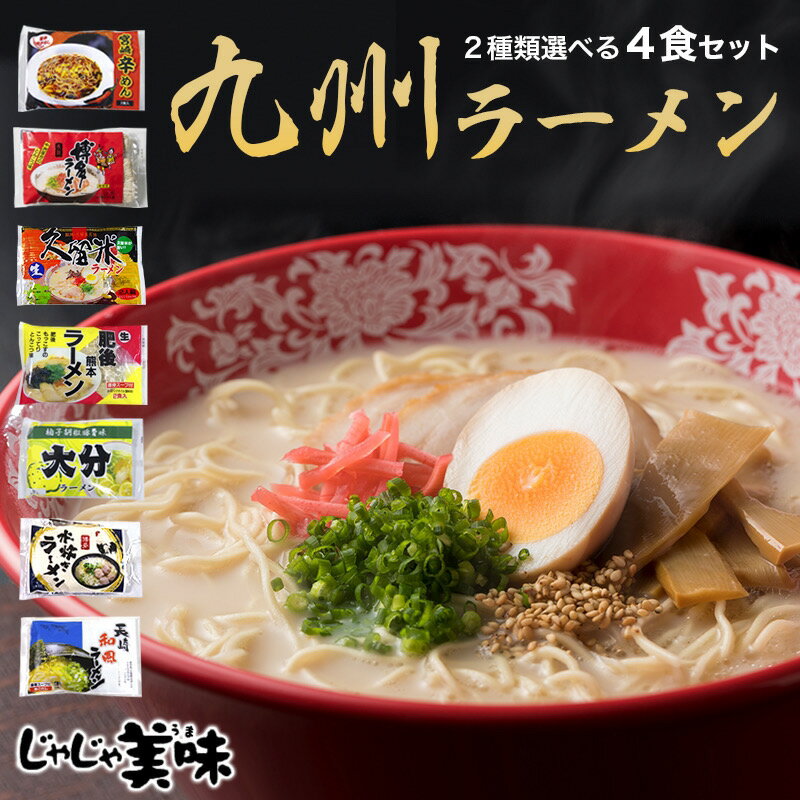 豚骨ラーメン4食 送料無料 7種類から選べる とんこつラーメン ご当地ラーメンお試しセット 博多豚骨ラーメン・熊本とんこつらーめん 宮崎 辛麺B級グルメ 福岡・九州 お土産 ご当地 ポイント消…