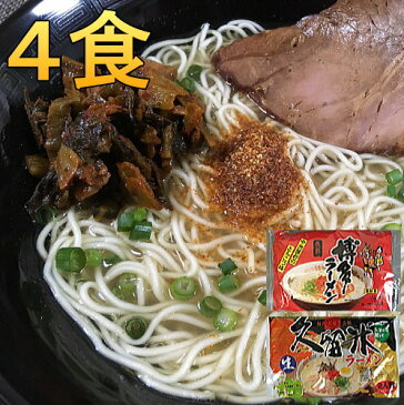 九州ラーメン4食 1000円ポッキリ 送料無料 6種類から選べる 豚骨ラーメンお試しセット 博多豚骨ラーメン・熊本とんこつらーめん　B級グルメ 福岡・九州 お土産 ご当地　ポイント消化 メール便 食品