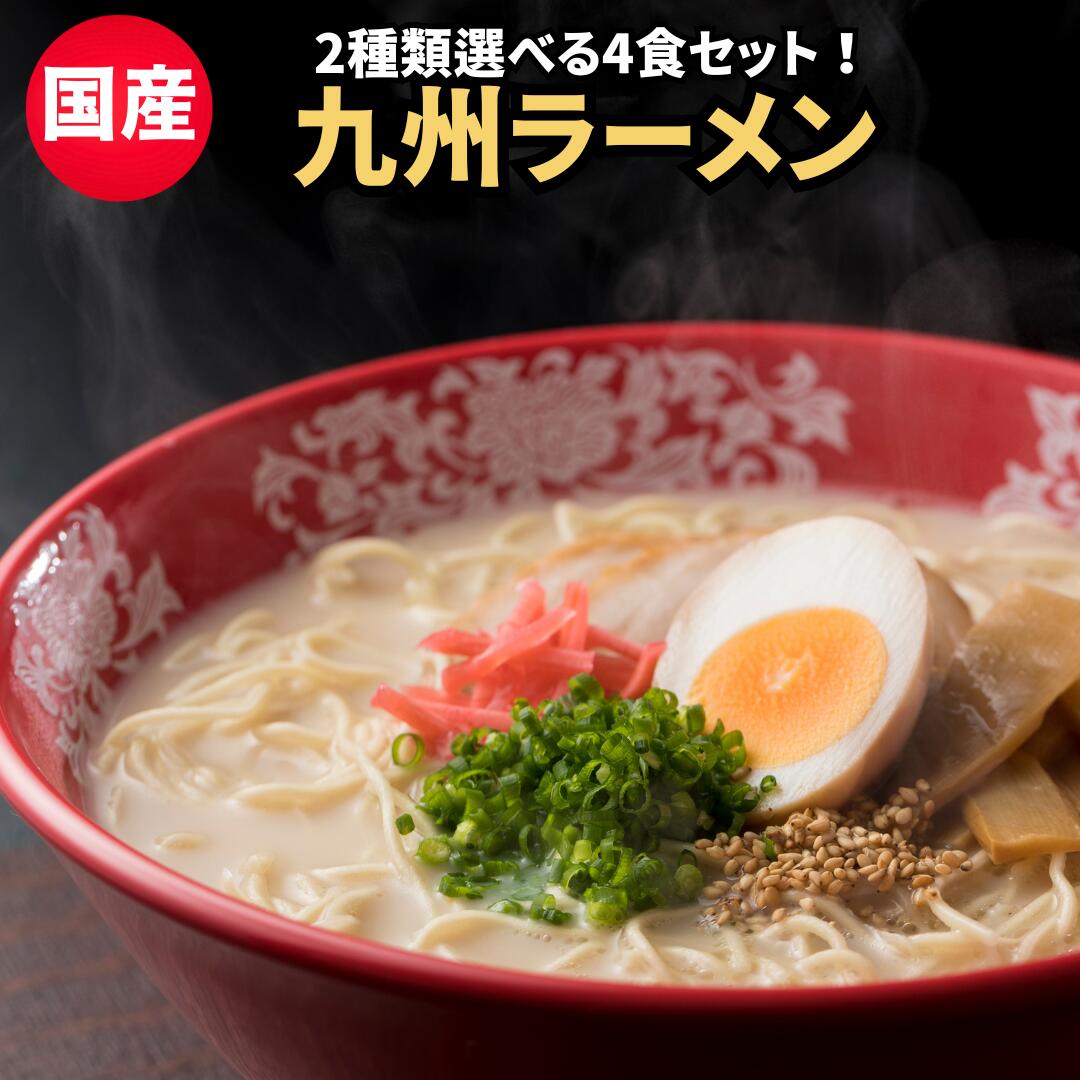 【レビュー2377件！】とんこつラーメンセット 4食 ご当地ラーメン 豚骨ラーメ