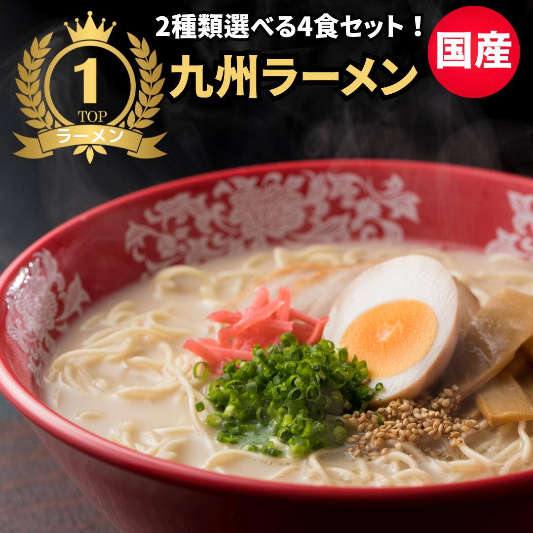 【レビュー2377件！】とんこつラーメンセット 4食 豚骨ラーメン 生麺 袋麺 