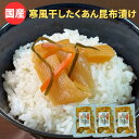 【セール 1480円⇒1296円】国産 寒風干したくあん昆布漬け 3袋セット 国産 天日干し大根使用 漬物 送料無料 沢庵 漬け物 九州産 ご飯のお供 メール便...