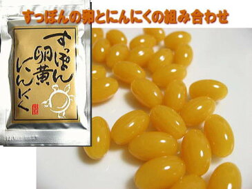 にんにく卵黄 国産 すっぽん卵黄にんにく すっぽん サプリ 送料無料 ニンニク卵黄ランキング1位 すっぽんの卵黄で作った ソフトカプセル サプリメント 忘年会 ポイント消化 利用 メール便 メール 便 ギフト プチギフト 贈り物 お中元