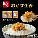 ＼ GWセール ／ 1296円⇒1080円　万能おかず生姜（おかずしょうが） しょうが醤油漬け 国産 130g×3袋 きざみしょうが ふりかけ 送料無料 グルメ食品 刻みしょうが 粉末ではない ぶっかけおかずしょうが 刻み生姜 漬物 ポイント消化 ご飯のお供 メール 便 ギフト