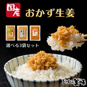 万能おかず生姜（おかずしょうが） しょうが醤油漬け 国産 130g×3袋 きざみしょうが ふりかけ 送料無料 グルメ食品 刻みしょうが 粉末ではない ぶっかけおかずしょうが 刻み生姜 漬物 ポイント消化 ご飯のお供 メール 便 ギフト