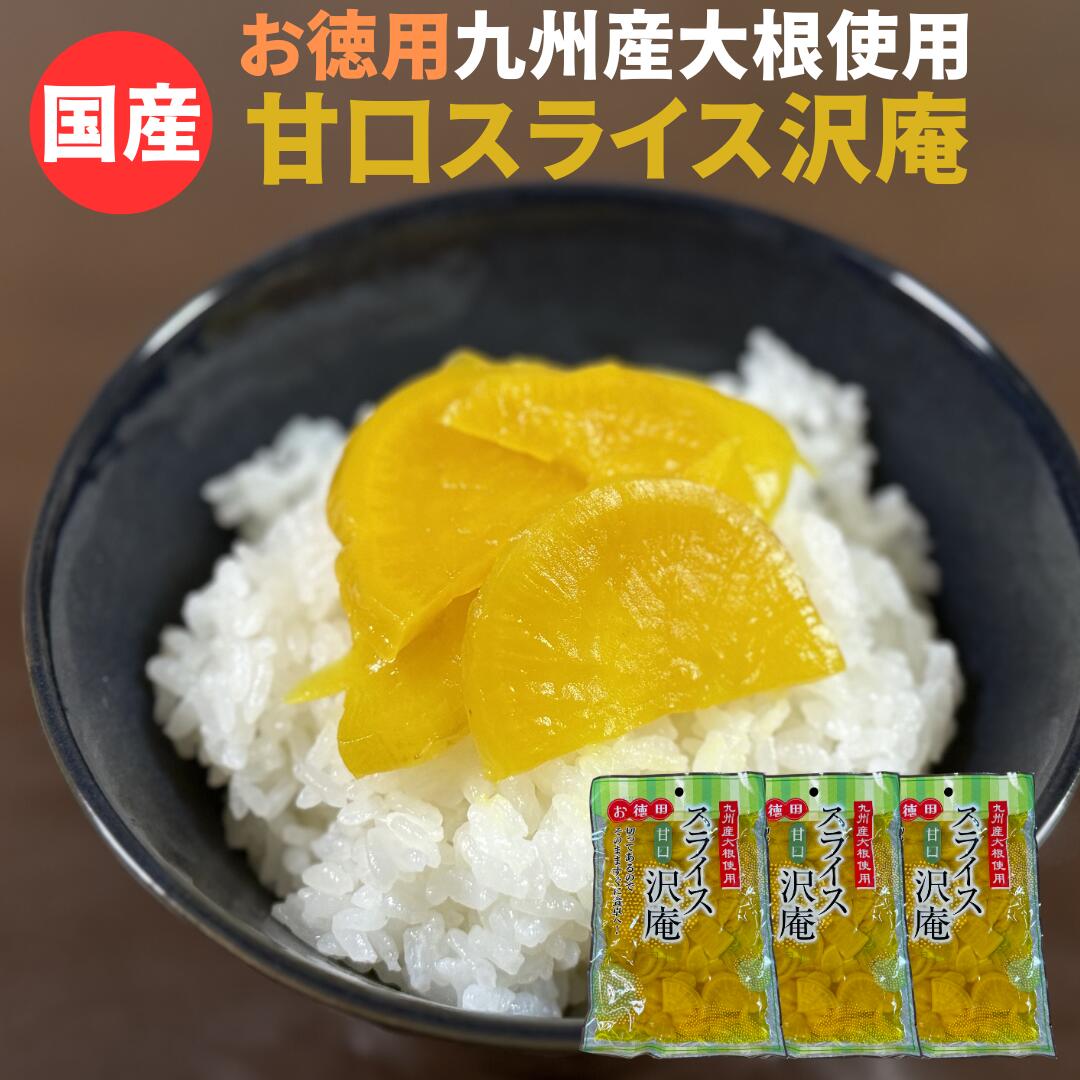 【半額セール 賞味期限2025年3月19日のため 1000円⇒500円】スライスたくあん 甘口 3袋セット 国産 漬物 1000円ポッキリ 送料無料 沢庵 九州産 ご飯のお供 メール便送料無料 　メール 便 ギフト プチギフト 贈り物 お中元のサムネイル