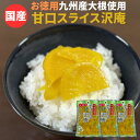 スライス たくあん 甘口 250g x 3袋セット 国産 漬物 甘い たくあん 1000円ポッキリ 送料無料 沢庵 九州 宮崎 産 ご飯のお供 メール 便 ギフト プチギフト 贈り物 お中元