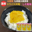 【賞味期限2025年6月25日のためセール価格 1000円⇒777円】スライスたくあん しそ風味 3袋セット 国産 漬物 1000円ポッキリ 送料無料 沢庵 九...
