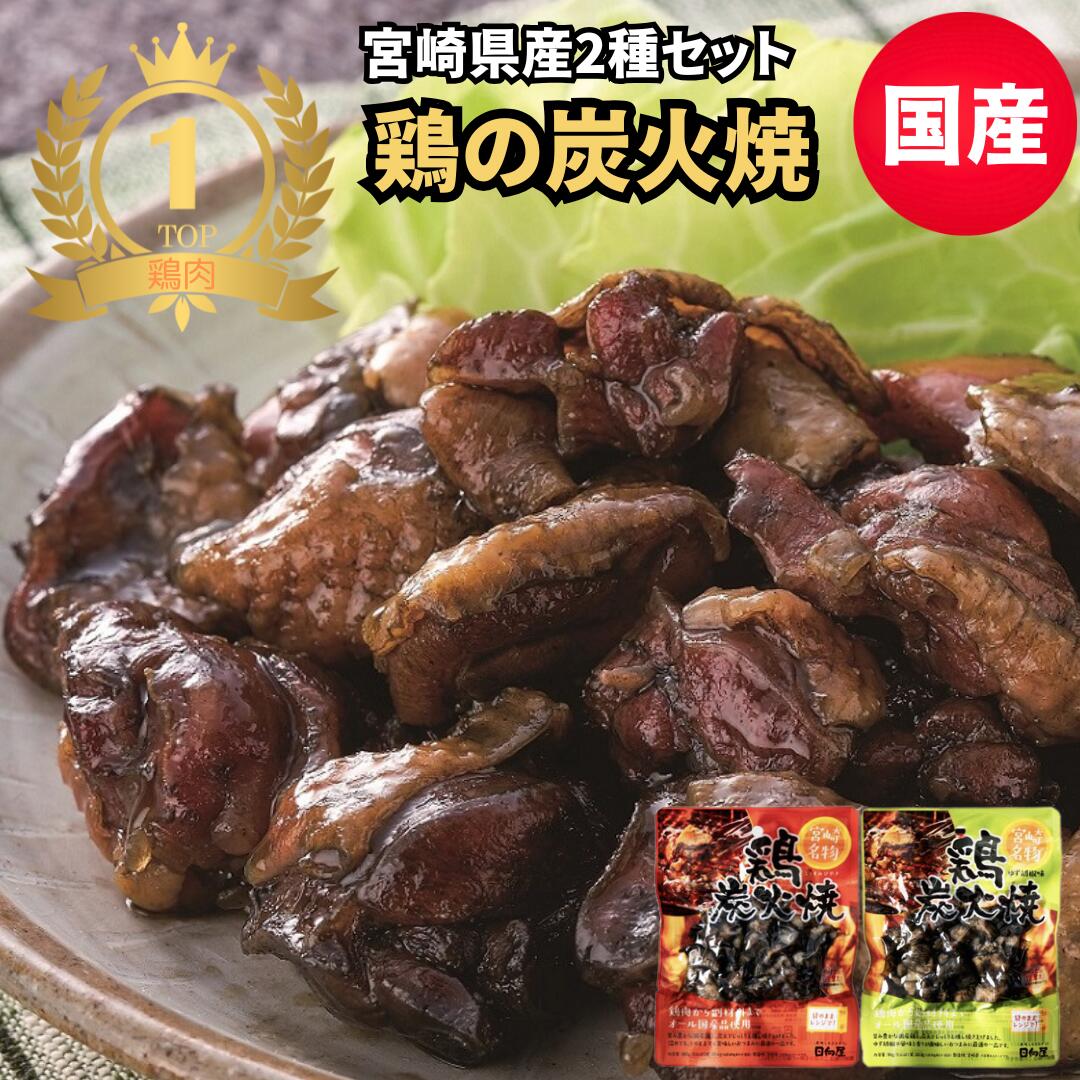 国産 鶏の炭火焼き 2袋セット 地鶏 炭火焼 宮崎 ふるさと...