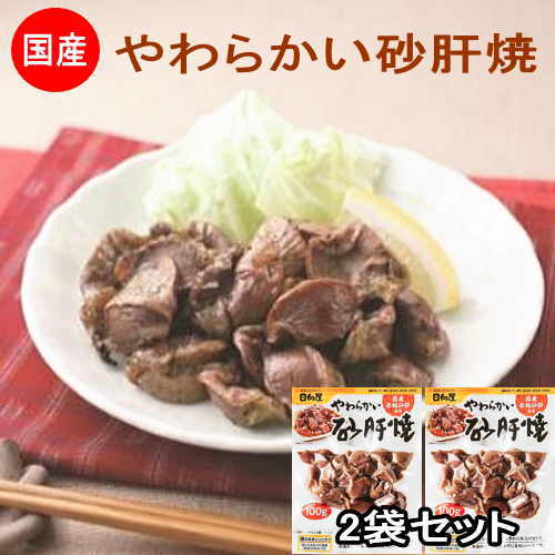 国産 若鶏 やわらかい砂肝焼き 200g 100g x 2袋 九州産 ご飯のお供 メール便送料無料 お肉 おかず 宮崎 レトルト食品 非常食・保存食 防災グッズ お試し 鶏肉 肉 お取り寄せグルメ 珍味