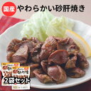 株式会社日向屋 国産若鶏やわらか砂肝焼き200g(100g×2袋)