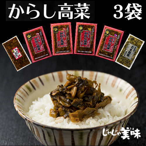 辛子高菜(からし高菜)高菜 国産 250gx3袋 送料無料 食品グル 激辛 樽味屋 お試しセット ポイント消化 お茶漬け 高菜…