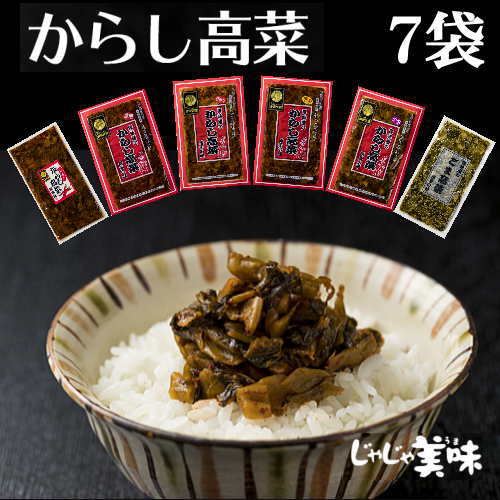 高菜 国産 からし高菜(辛子高菜)7袋セット 樽味屋 おにぎりの具 食品　ギフト セット 激辛 高菜漬け 高菜の油炒め 業務用 ご飯のお供 漬物 詰め合わせ 漬け物 国産 B級グルメ 訳ありでなくこの価格 九州・　ご当地 お土産 ご飯の友