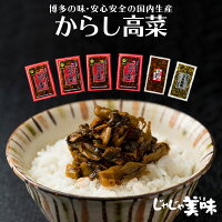 辛子高菜(からし高菜)漬物 250gx2袋 国産 ご飯のお供 おにぎりの具 激辛 樽味屋 お...