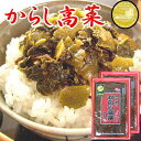takanamondo2 - 【福岡・土産】 みやま市瀬高の「からし高菜」 は、やみつきになる美味しさ。