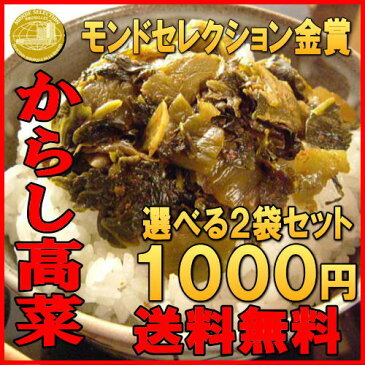 【送料無料】高菜 国産 からし高菜(辛子高菜)250gx2袋 お試しセット 激辛 高菜漬け ご飯のお供 漬け物 国産 B級グルメ 訳ありでなくこの価格 ポイント消化 九州・福岡県　ご当地 お土産 和風キムチ