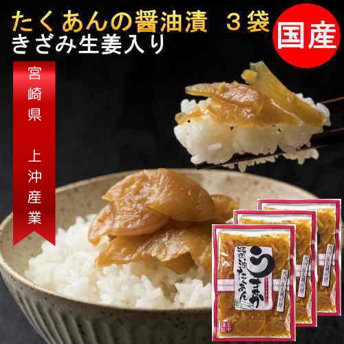 たくあん醤油漬け 3袋セット きざみ生姜入 国産 漬物 1000円ポッキリ 送料無料 沢庵 天日干し大根使用 九州産 ご飯のお供 メール便送料無料 　メール 便 ギフト プチギフト 贈り物 お中元