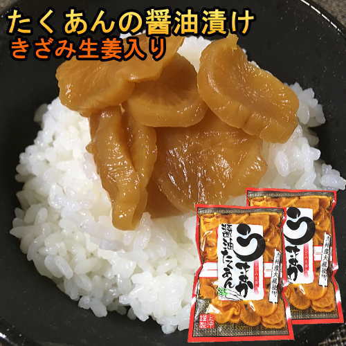 たくあん醤油漬 180g×2袋セット きざみ生姜入 国産 漬物 沢庵 天日干し大根使用 九州産 ご飯のお供 メール便送料無料