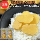 【セール 賞味期限2025年6月13日のため 1188円⇒777円】宮崎干し大根で作った たくあんカツオ風味 150g x 2袋セット 国産 天日干し大根使用 ...